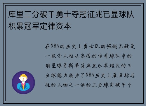 库里三分破千勇士夺冠征兆已显球队积累冠军定律资本