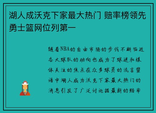湖人成沃克下家最大热门 赔率榜领先勇士篮网位列第一