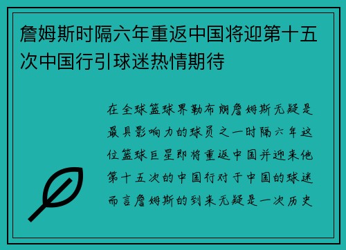 詹姆斯时隔六年重返中国将迎第十五次中国行引球迷热情期待