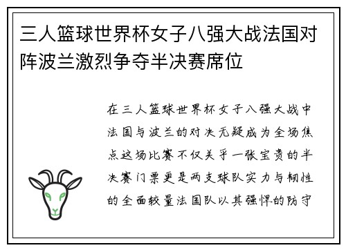 三人篮球世界杯女子八强大战法国对阵波兰激烈争夺半决赛席位