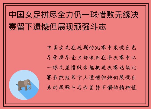 中国女足拼尽全力仍一球惜败无缘决赛留下遗憾但展现顽强斗志