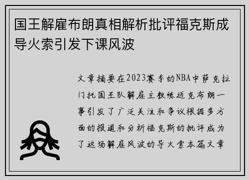 国王解雇布朗真相解析批评福克斯成导火索引发下课风波