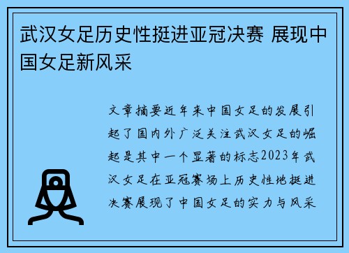 武汉女足历史性挺进亚冠决赛 展现中国女足新风采