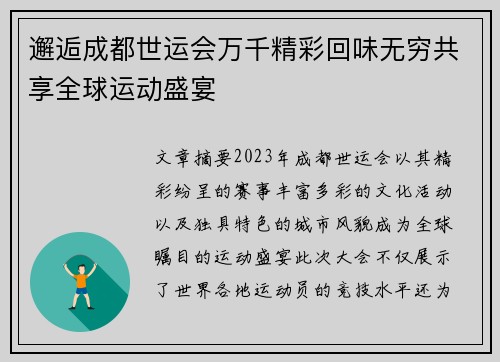 邂逅成都世运会万千精彩回味无穷共享全球运动盛宴