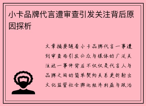 小卡品牌代言遭审查引发关注背后原因探析